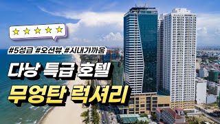 [#골프투어로] 다낭 5성급 특급호텔 무엉탄 럭셔리 소개영상 #해외골프 #베트남골프