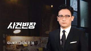 [다시보기] 사건반장｜'뇌종양' 앓는 3살 얼굴 때린 보육교사 (24.7.31) / JTBC News