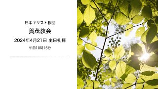 賀茂教会：2024年4月21日主日礼拝説教「隣人を自分のように」