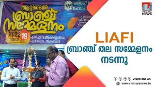 എൽ ഐ എ എഫ് ഐ യുടെ  ബ്രാഞ്ച് തല സമ്മേളനം ആറ്റിങ്ങലിൽ നടന്നു...