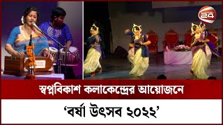 স্বপ্নবিকাশ কলাকেন্দ্রের আয়োজনে 'বর্ষা উৎসব ২০২২' | Channel 24