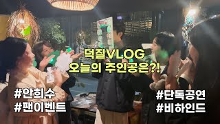 안희수 우리가 울려줄게!! 단독공연 [여정] | 팬이벤트 비하인드