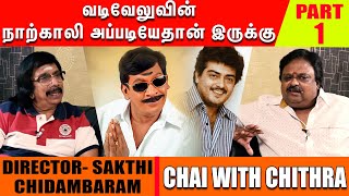 அஜித்துக்காக நான் எழுதிய மன்மதன் கதை  - Director Sakthi Chidambaram | Chai with Chithra | Part - 1