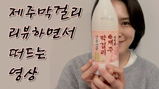 당일제조한 제주특산품 제주막걸리 산지직송으로 받아서 바로 마셔 봄