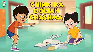 Chinki Ka Ooltah Chashma | चिंकी का चश्मा | Kids Videos | कार्टून | Hindi Moral Story