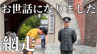 【夫婦円満旅】40代無職・網走刑務所から新たな旅を:猿払〜網走