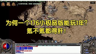 热血传奇：为何一个176小极品版能玩1年？氪不氪都得肝！