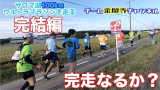 【ついに完結】100km走った先に待つものは？喜びか？悲しみか？