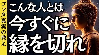 ブッダが教える「今すぐ縁を切るべき人」の5つの特徴｜悪縁から今すぐ逃げろ