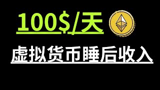 100美元/天，持續200天，加密貨幣睡後收入介紹，虛擬貨幣賺錢方式。#mexc #抹茶交易所 #mx #mxcexchange #mexcglobal