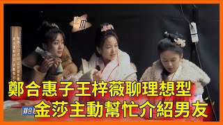 鄭合惠子王梓薇聊理想型，金莎當媒婆主動幫忙介紹男友【无限超越班 第二季Memories Beyond Horizon】 爾冬升郝蕾寧靜吳鎮宇梁家輝葉童趙雅芝韓雪