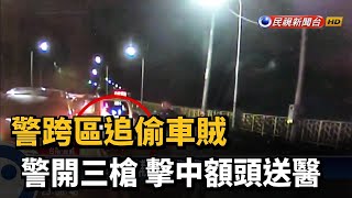 竊車賊拒捕又撞警 警開三槍擊中額頭送醫－民視新聞