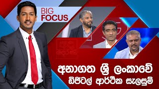 BIG FOCUS | අනාගත ශ්‍රී ලංකාවේ ඩිජිටල් ආර්ථික සැලසුම්