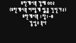 김성수목사 요한계시록 강해 02 요한계시록 어떻게 읽을 것인가 2 요한계시록 1장1 8