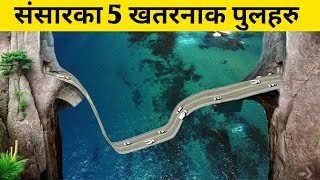 संसारका 5 खतरनाक पुलहरु|Sabbidev Facts