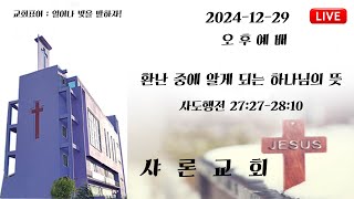 2024 - 12 -29  샤론교회  주일3부예배  '환난 중에 알게 되는 하나님의 뜻  사도행전 27:27-28:10'