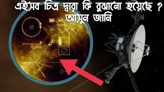 😱ভয়েজার ৪০০ কোটি বছর পর কোথায় থাকবে ? ভয়েজার এখন কোথায় ? Decoding the Voyager Golden Record .