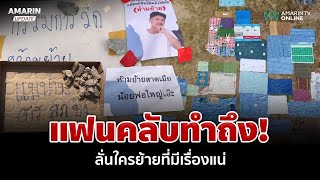 FC บึงสามพัน ปริ้นท์รูปงัดวลีเด็ดจองหน้าฮ่านหมอลำระเบียบวาทะศิลป์ | อมรินทร์อัปเดต