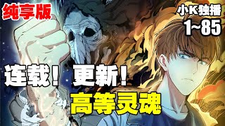 【177亿🔥漫画】纯享版《高等灵魂》第1—85合集：看他如何一路过关斩将！勇斗邪灵！ 不要在我面前装神弄鬼！否则统统打爆！ #漫画解说 #热血 #热血漫画