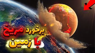 اگر زمین با مریخ برخورد می کرد چه می شد؟