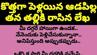 Heart Touching Telugu Story || కొత్తగా పెళ్లయిన ఆడపిల్ల తన తల్లికి రాసిన లేఖ || #hearttouchingstory