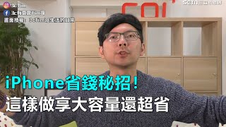 iPhone省錢秘招！這樣做享大容量還超省｜三立新聞網SETN.com