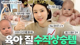 육아는 템빨🤍찐 육아템 추천 2탄(아기목욕필수템,수유 품절대란템,태열+침독 강추크림) |샨토끼