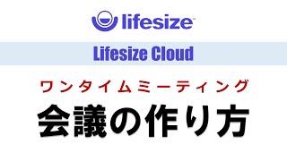 【Lifesze Cloud】ワンタイムミーティング手順