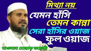 যেমন হাসি তেমন কান্না | মোস্তাক ফয়েজী ফুল হাসির ওয়াজ | New Waz | Mostak Foyezi Full Funny Waz 2020