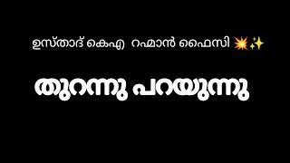 ഉസ്താദ് കെഎ  റഹ്മാൻ ഫൈസി 💥✨ഷജറകൾക്കെതിരെ ആഞ്ഞടിച്ച പ്രസംഗം#wafy #wafiyya #samastha