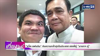 [GMM News บันเทิง] “แจ็ค แฟนฉัน” กับความกล้าสุดในประเทศ เบ่งหน้าสู้เซลฟี่คู่ “นายกฯ ตู่”