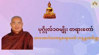 ပုဂ္ဂိုလ်၁၀မျိုး တရားတော် - ဖား‌‌အောက်တောရဆရာတော် ဘဒ္ဒန္တအာစိဏ္ဏ