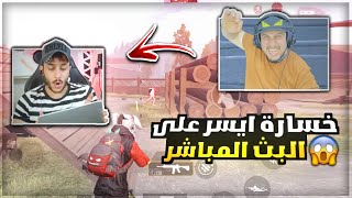 ايسر يتحداني 😱 ويستهزء بيه على البث المباشر 🔥