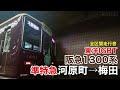 阪急1300系 準特急 京都河原町→大阪梅田 全区間走行音【東洋igbt】