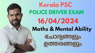 PSC Maths || 2024 ഏപ്രിൽ 16 Police Driver പരീക്ഷയുടെ Maths ചോദ്യങ്ങളും ഉത്തരങ്ങളും || LDC, LPUP, CPO