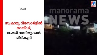 ​​വാഗമണിലെ സ്വകാര്യ റിസോര്‍ട്ടില്‍ റെയ്ഡ്; ലഹരി വസ്തുക്കള്‍ പിടികൂടി