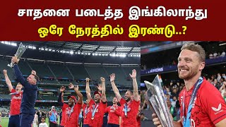 சாதனை படைத்த இங்கிலாந்து அணி.. ஒரே நேரத்தில் இரண்டு உலக கோப்பை..! | England Won T20 World Cup 2022