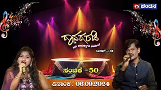 Gaanagaradi | Sn-3 | ಗಾನಗರಡಿ-ಇದು ಜನಪದರ ಚಾವಡಿ | EP-50 | Sinchana Srinivas \u0026 Chandrappa | Part-2