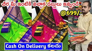 మళ్ళీ మీ ముందుకు #CashonDelivery లో #ఉప్పాడ #కుప్పడం #బెనారస్ #టిష్యూ శారీస్ l #ఉగాది పండుగ ఆఫర్స్