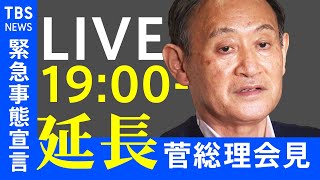 【LIVE】緊急事態宣言延長 菅首相会見ノーカット(2021年5月7日)【#新型コロナ】