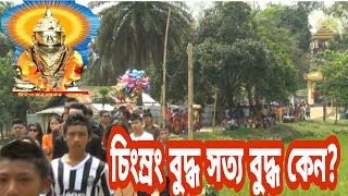 যে কারণে চিংম্রং বুদ্ধ মুর্তিকে  সত্য বুদ্ধ বলা হয় |Chingmrong|Chitmaram|Kaptai|