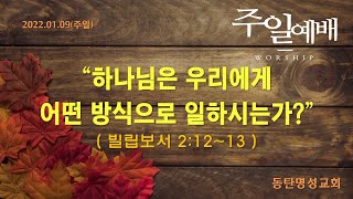 인터넷생방송 주일낮2부예배(2022.01.09) 하나님은 우리에게어떤 방식으로 일하시는가?(빌2:12~13)_동탄명성교회 정병진목사