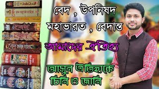 বেদ , পুরাণ , রামায়ণ  , বেদান্ত , উপনিষদ আমাদের ঐতিহ্য । আসুন আমাদের ঐতিহ্যকে জানি । নতুন সিরিজ ।