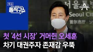 첫 ‘4선 시장’ 거머쥔 오세훈…차기 대권주자 존재감 우뚝 | 특집 김진의 돌직구 쇼 1007 회