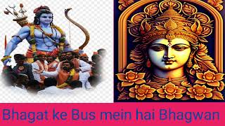 Bhagat ke Bus mein hai Bhagwan भगत के बस में है भगवान |