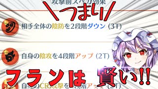 【東方ロストワード】ゲームの仕様を完璧に理解している秘封フラン()【ゆっくり実況】