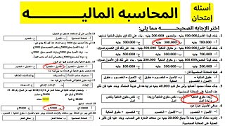 المحاسبة المالية | أسئلة إمتحانات النظام الجديد🔥بالإجابة والشرح👍في مبادئ المحاسبة المالية