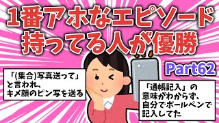 【面白ネタ】1番アホなエピソード持ってる人が優勝【その62】【ガルちゃんまとめ】