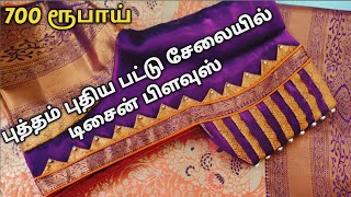 700 ரூபாய்யில் புத்தம் புதிய பட்டு சேலையில் டிசைன் பிளவுஸ் ❣️| Useful Tips Tricks | Dindigul Tailor