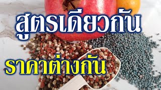 ปุ๋ยสูตรเดียวกันทำไมราคาต่างกัน ปุ๋ยเคมีเม็ด ขบวนการผลิตมีกี่แบบ